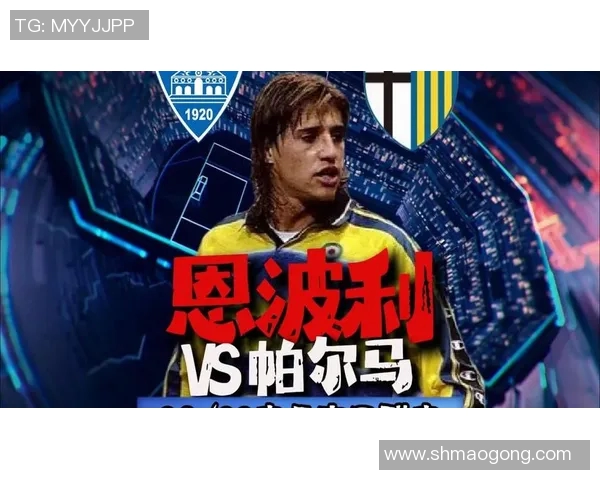 帕尔马与恩波利激战成和比分揭晓双方表现各有千秋